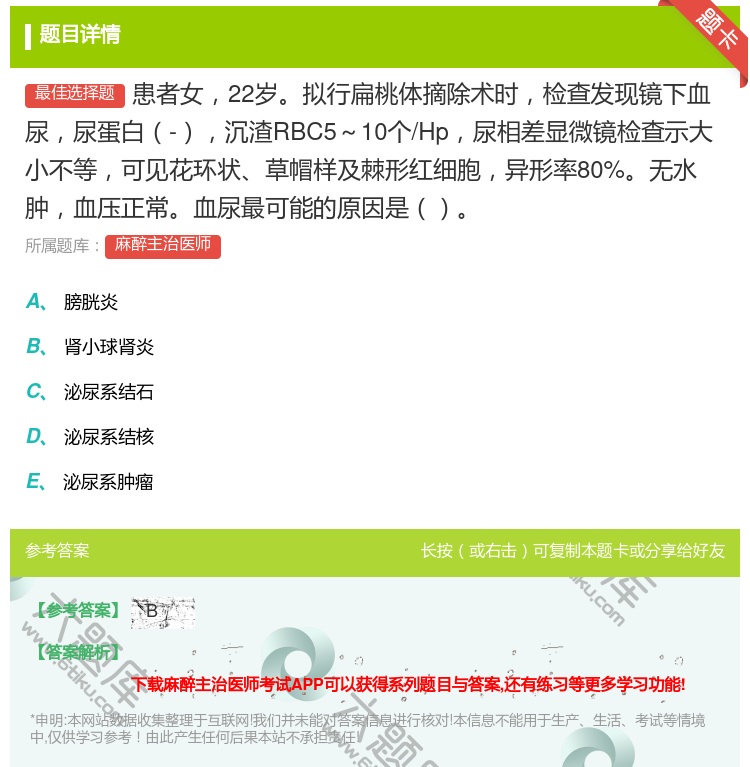 答案:患者女22岁拟行扁桃体摘除术时检查发现镜下血尿尿蛋白-沉渣R...