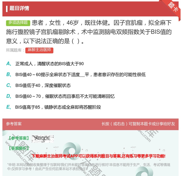 答案:患者女性46岁既往体健因子宫肌瘤拟全麻下施行腹腔镜子宫肌瘤剔...