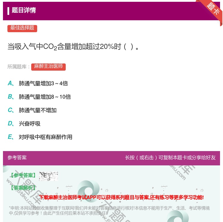 答案:当吸入气中CO2含量增加超过20%时...