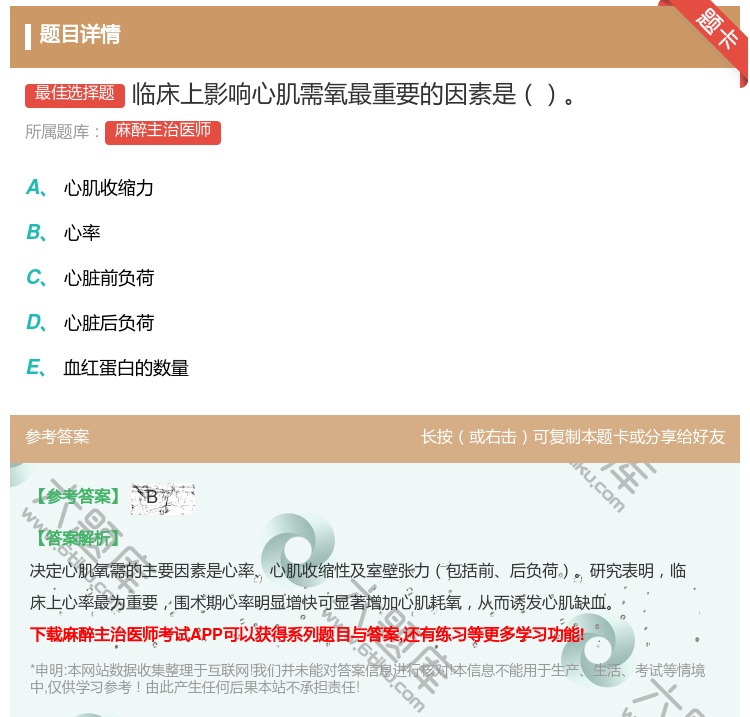 答案:临床上影响心肌需氧最重要的因素是...