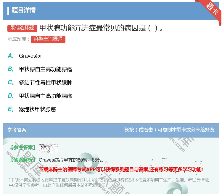 答案:甲状腺功能亢进症最常见的病因是...