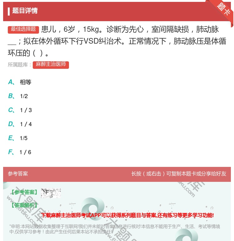 答案:患儿6岁15kg诊断为先心室间隔缺损肺动脉__拟在体外循环下...
