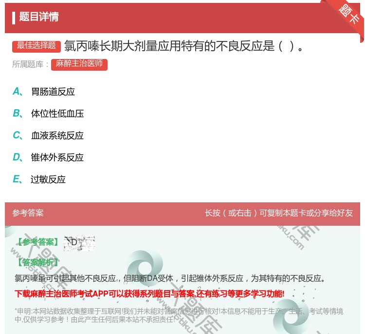 答案:氯丙嗪长期大剂量应用特有的不良反应是...