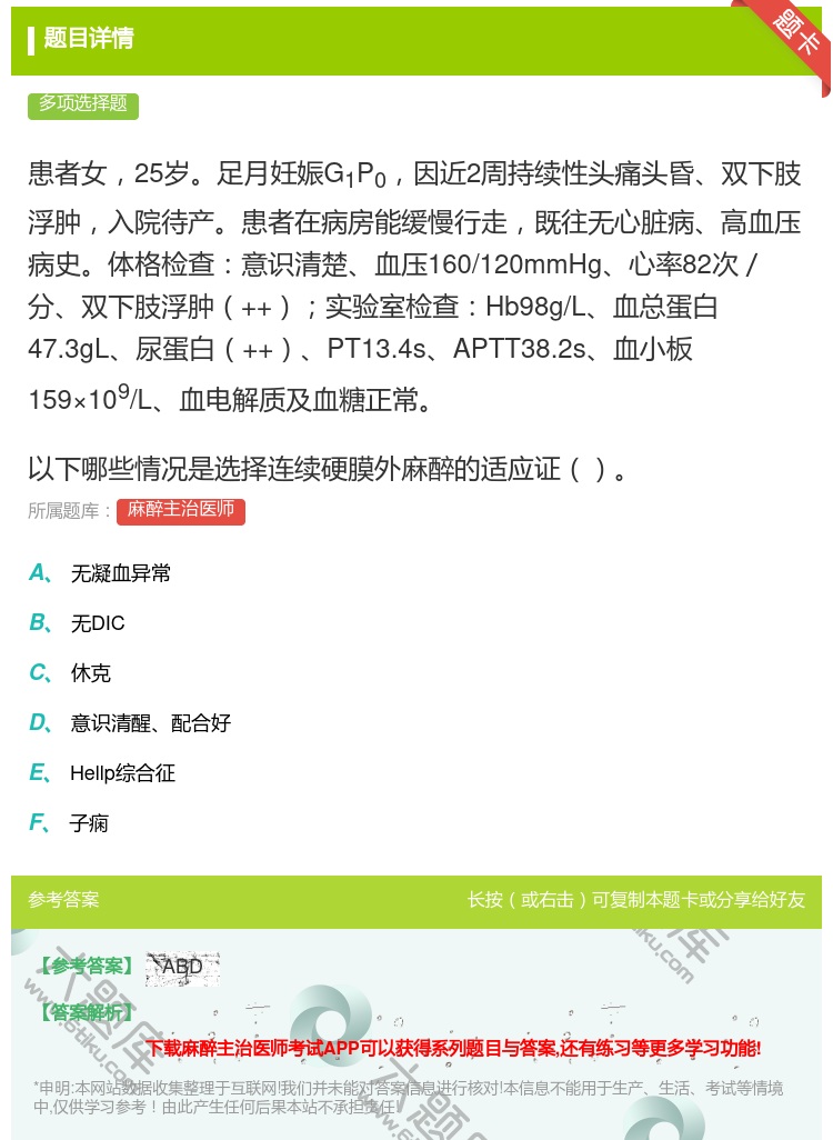 答案:患者女25岁足月妊娠G1P0因近2周持续性头痛头昏双下肢浮肿...