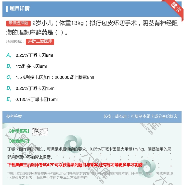 答案:2岁小儿体重13kg拟行包皮环切手术阴茎背神经阻滞的理想麻醉...