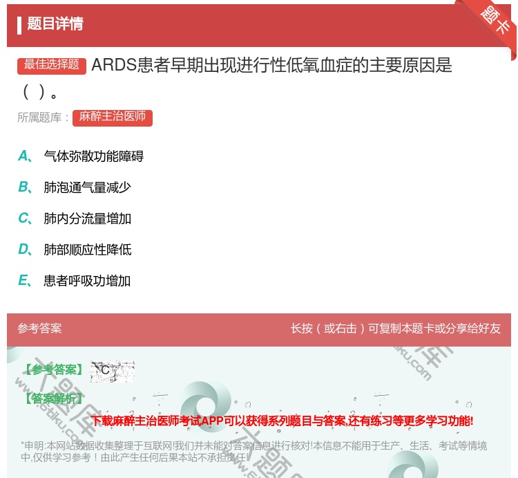 答案:ARDS患者早期出现进行性低氧血症的主要原因是...