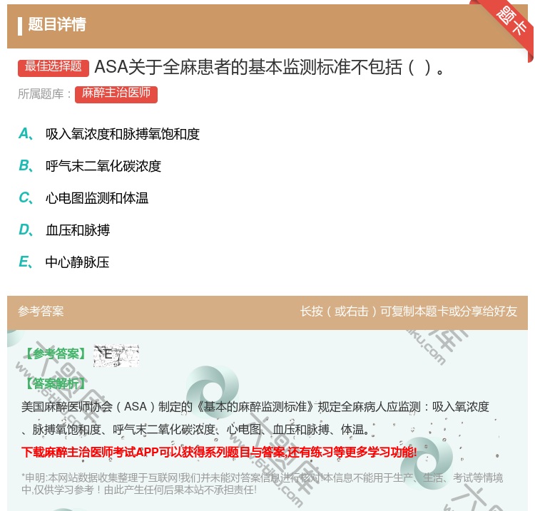答案:ASA关于全麻患者的基本监测标准不包括...