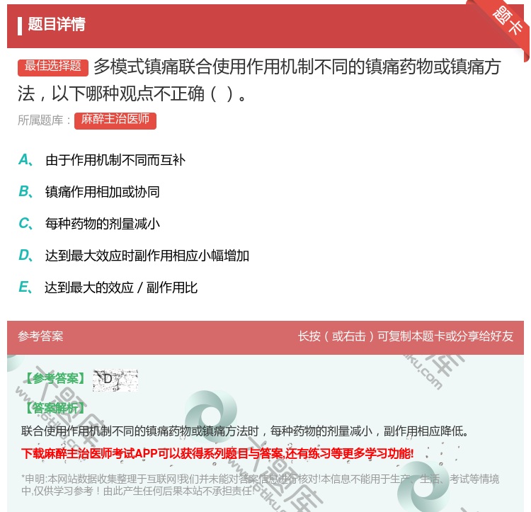 答案:多模式镇痛联合使用作用机制不同的镇痛药物或镇痛方法以下哪种观...