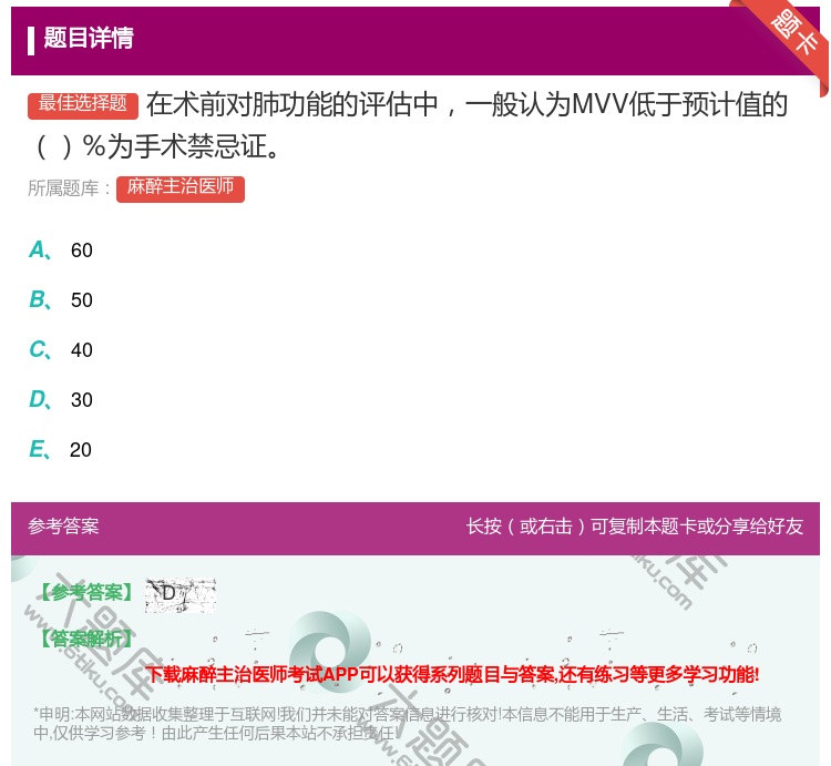 答案:在术前对肺功能的评估中一般认为MVV低于预计值的％为手术禁忌...