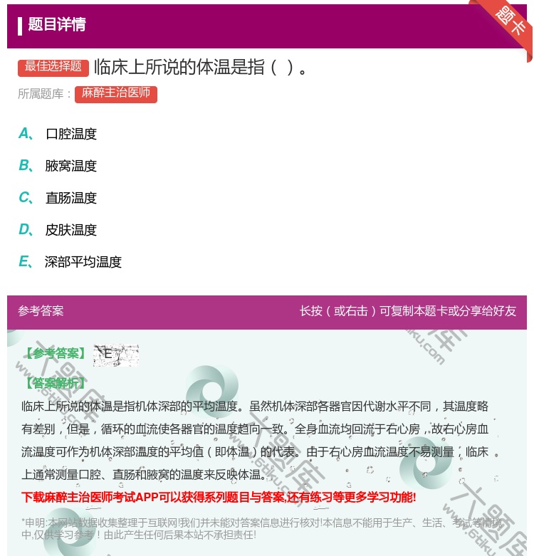 答案:临床上所说的体温是指...