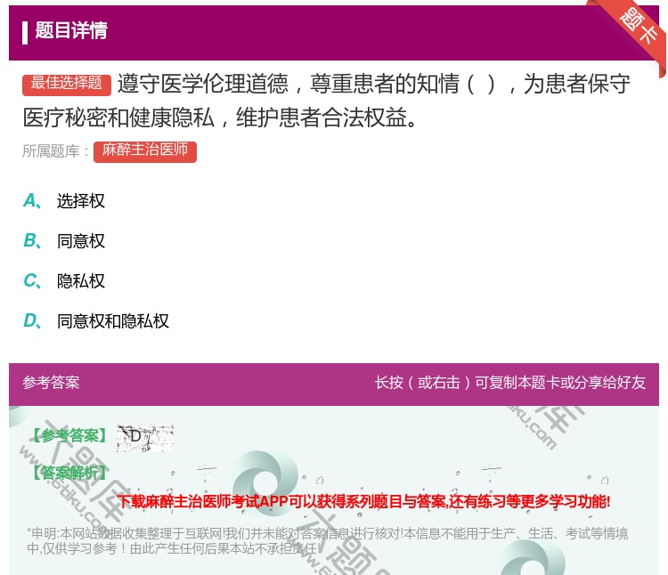 答案:遵守医学伦理道德尊重患者的知情为患者保守医疗秘密和健康隐私维...