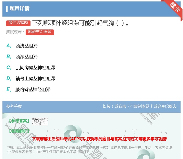 答案:下列哪项神经阻滞可能引起气胸...