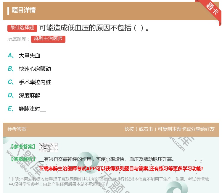 答案:可能造成低血压的原因不包括...