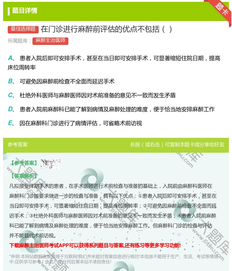 答案:在门诊进行麻醉前评估的优点不包括...