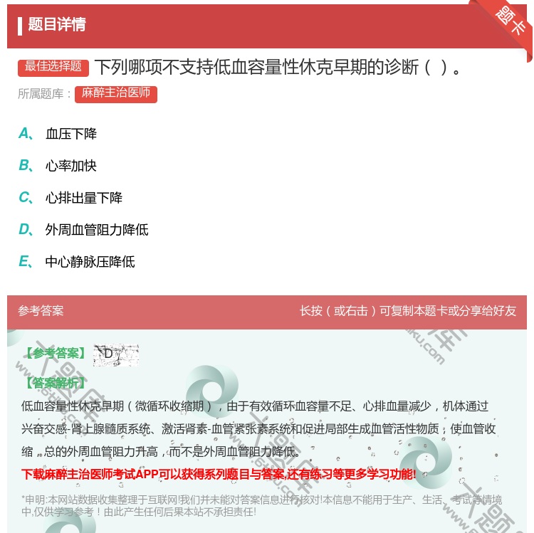 答案:下列哪项不支持低血容量性休克早期的诊断...