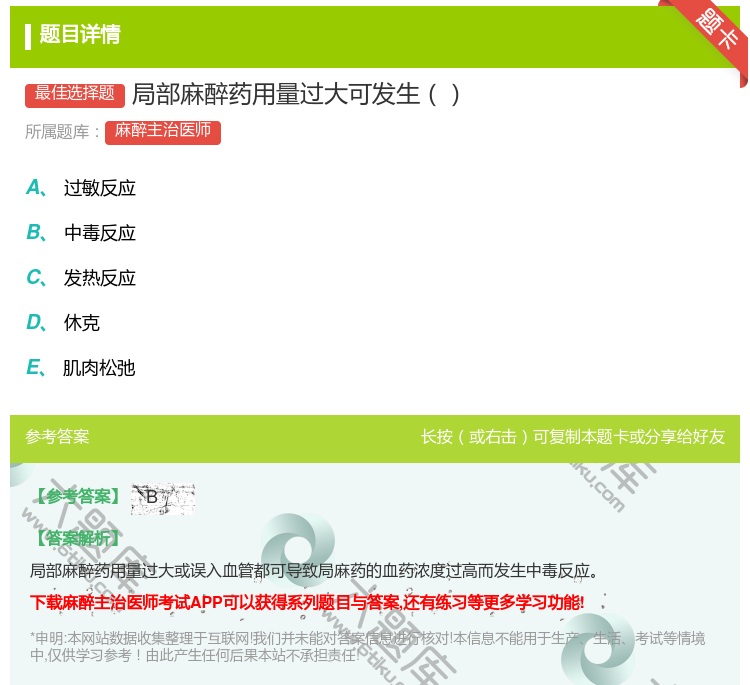 答案:局部麻醉药用量过大可发生...