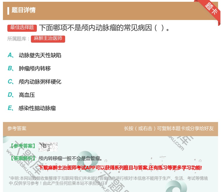 答案:下面哪项不是颅内动脉瘤的常见病因...