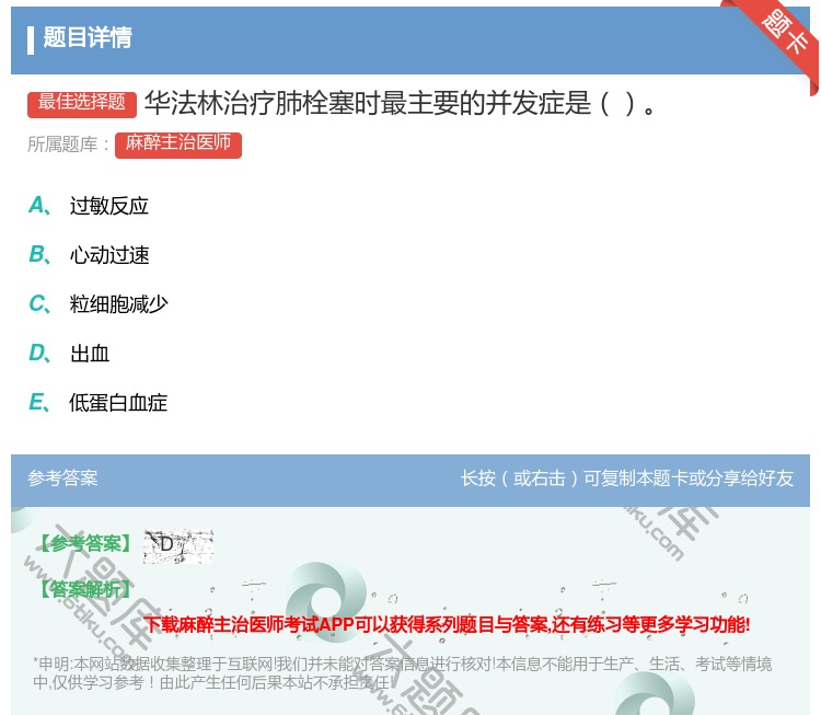 答案:华法林治疗肺栓塞时最主要的并发症是...