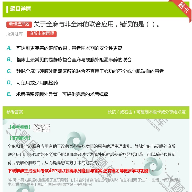 答案:关于全麻与非全麻的联合应用错误的是...