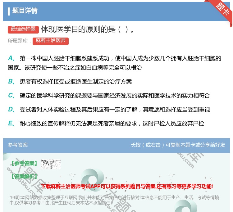 答案:体现医学目的原则的是...