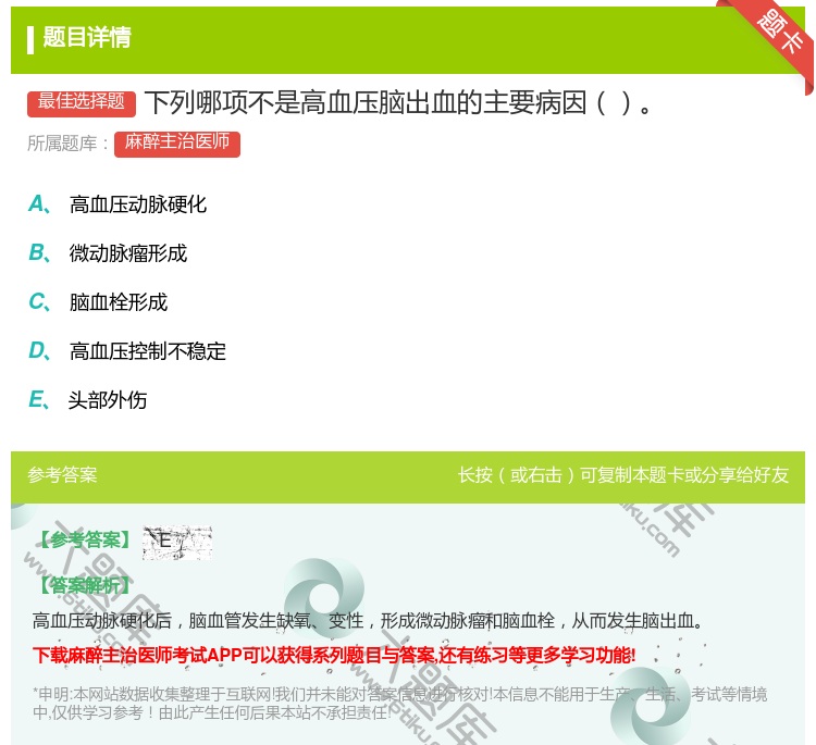答案:下列哪项不是高血压脑出血的主要病因...