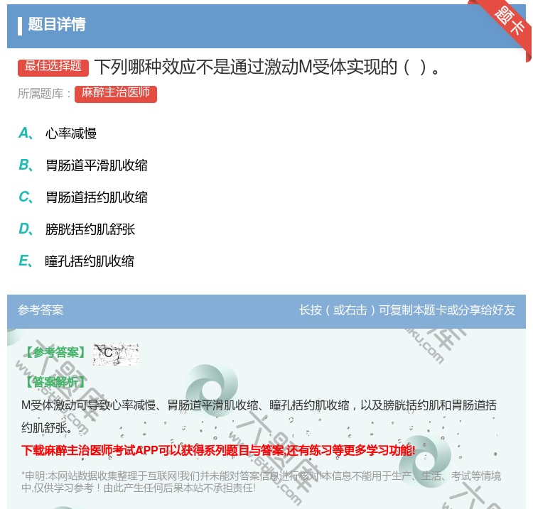 答案:下列哪种效应不是通过激动M受体实现的...