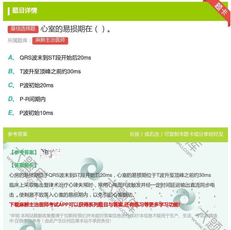 答案:心室的易损期在...