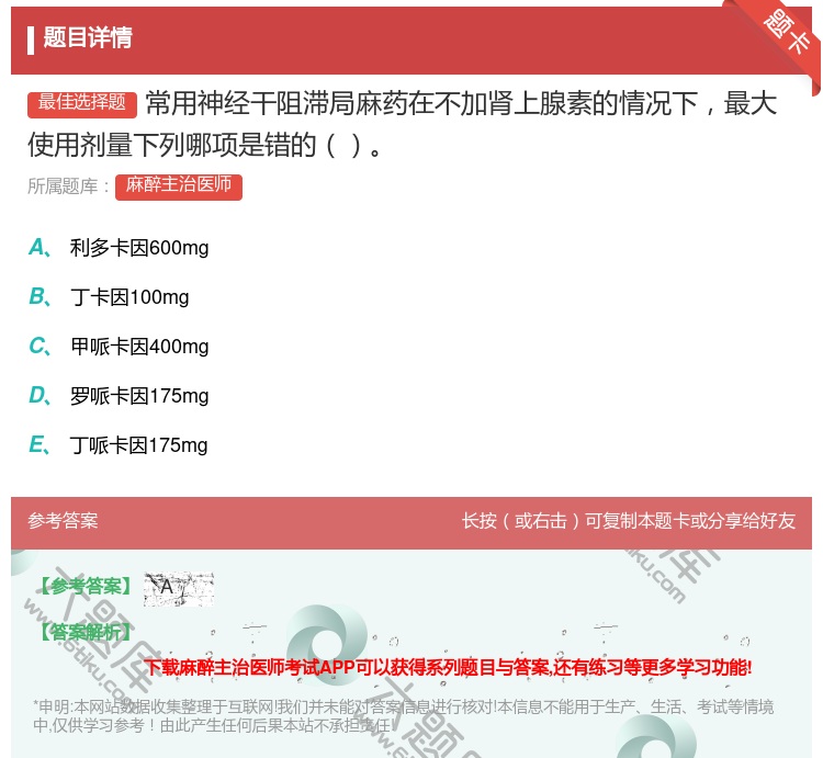 答案:常用神经干阻滞局麻药在不加肾上腺素的情况下最大使用剂量下列哪...