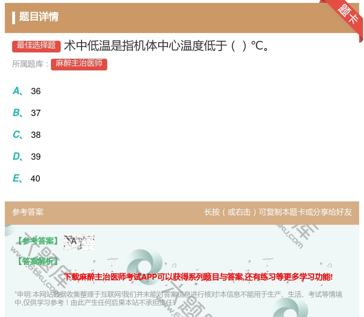 答案:术中低温是指机体中心温度低于℃...