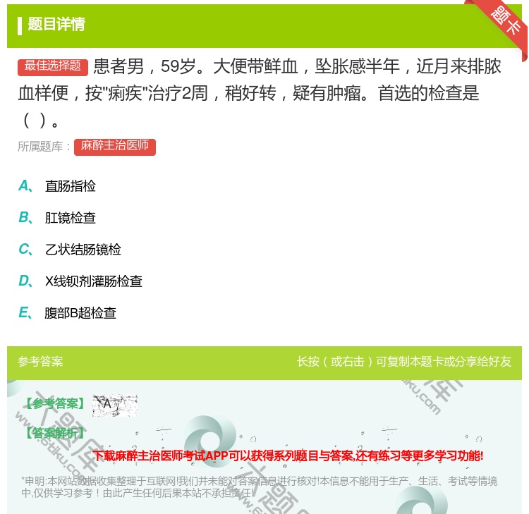 答案:患者男59岁大便带鲜血坠胀感半年近月来排脓血样便按痢疾治疗2...
