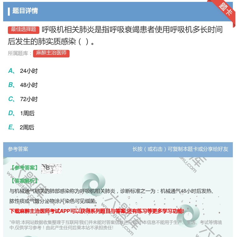 答案:呼吸机相关肺炎是指呼吸衰竭患者使用呼吸机多长时间后发生的肺实...