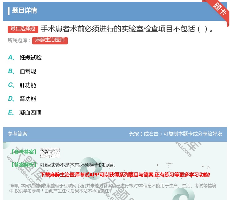 答案:手术患者术前必须进行的实验室检查项目不包括...
