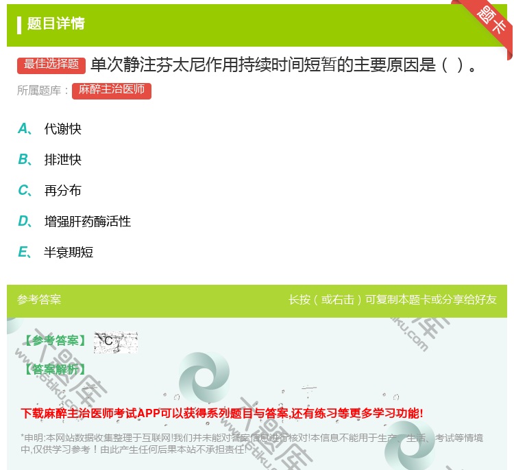 答案:单次静注芬太尼作用持续时间短暂的主要原因是...
