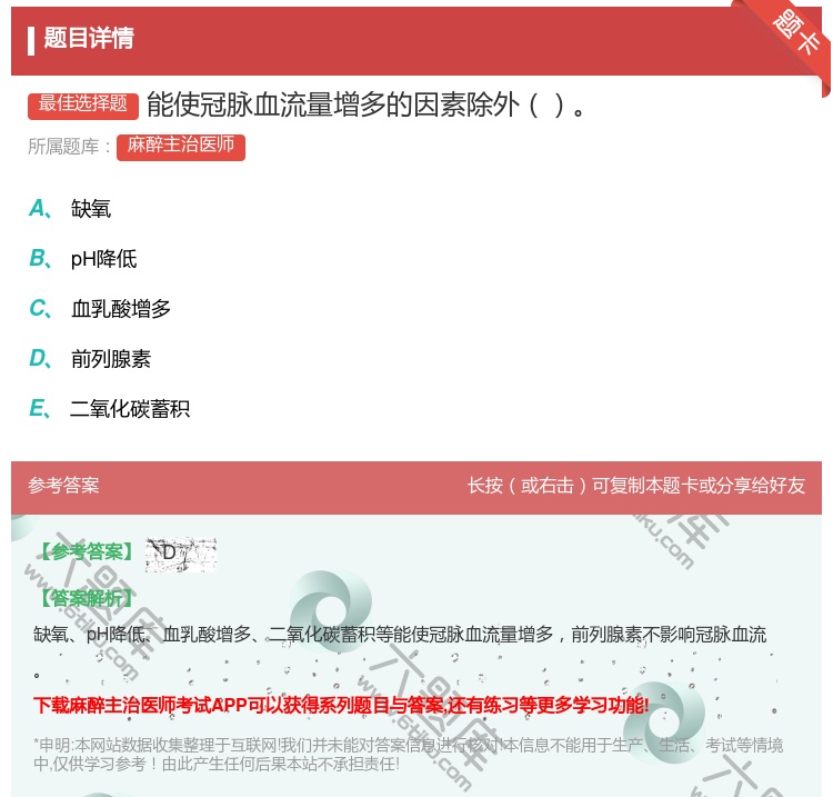 答案:能使冠脉血流量增多的因素除外...