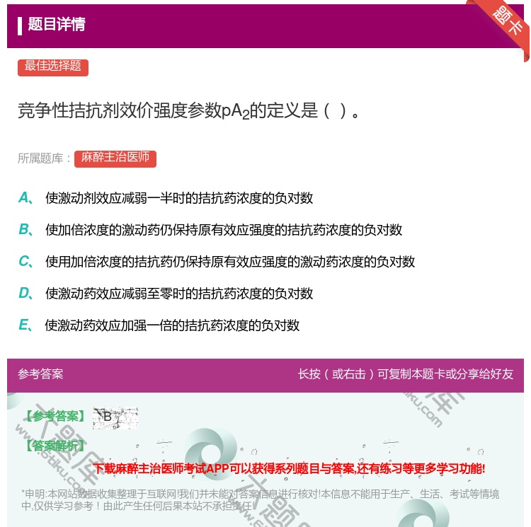 答案:竞争性拮抗剂效价强度参数pA2的定义是...