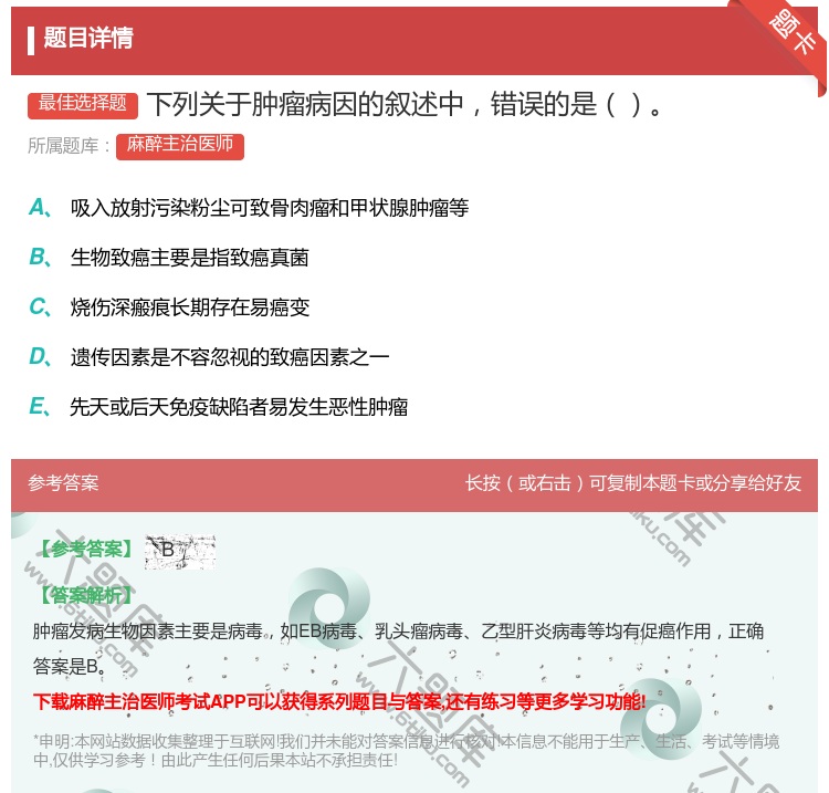 答案:下列关于肿瘤病因的叙述中错误的是...