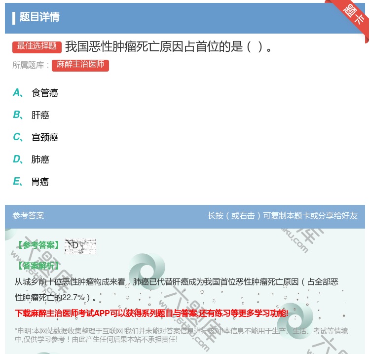 答案:我国恶性肿瘤死亡原因占首位的是...