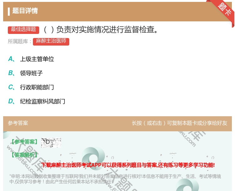 答案:负责对实施情况进行监督检查...
