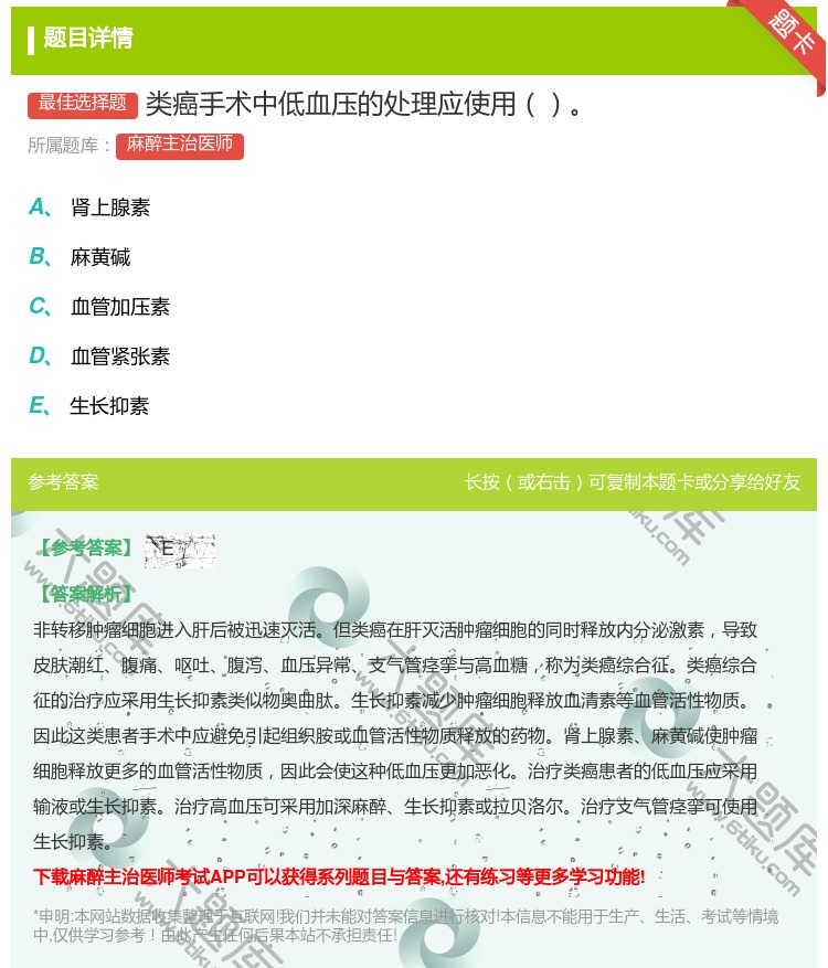 答案:类癌手术中低血压的处理应使用...