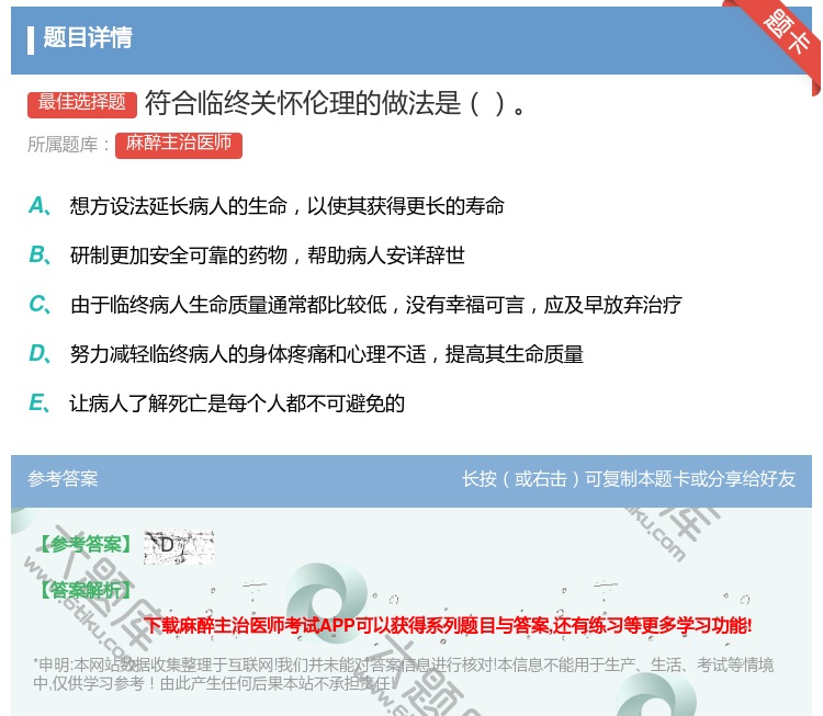 答案:符合临终关怀伦理的做法是...