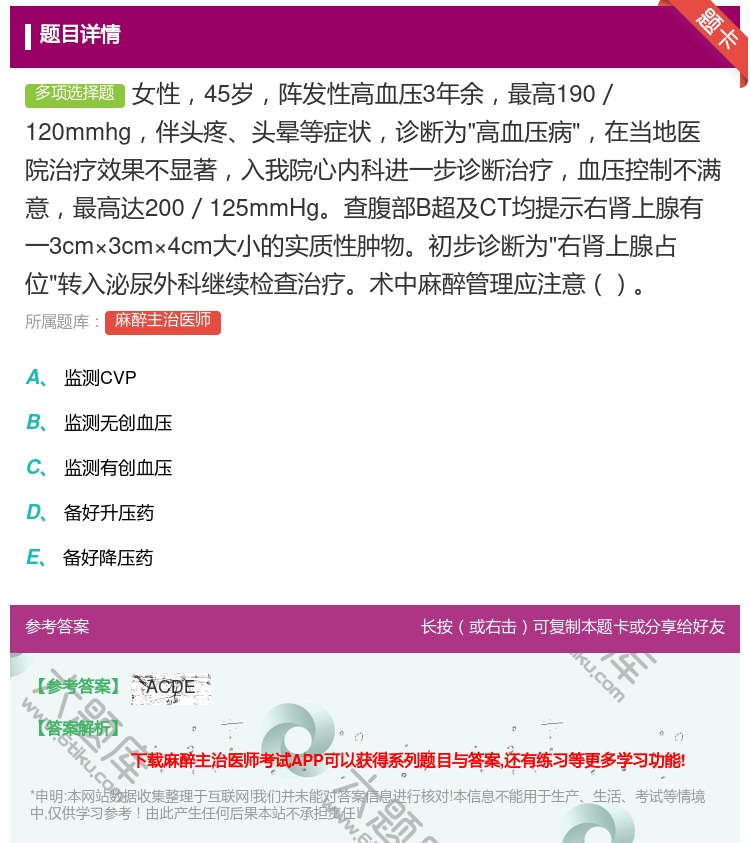 答案:女性45岁阵发性高血压3年余最高190／120mmhg伴头疼...