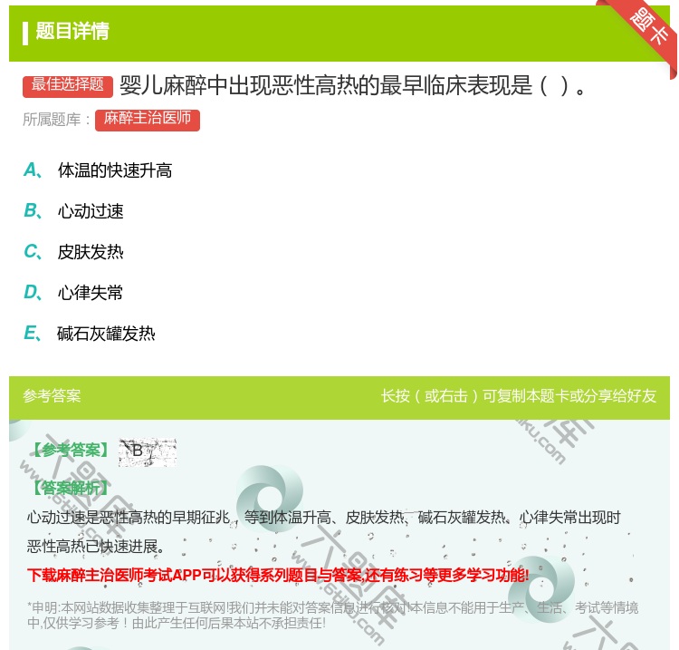 答案:婴儿麻醉中出现恶性高热的最早临床表现是...