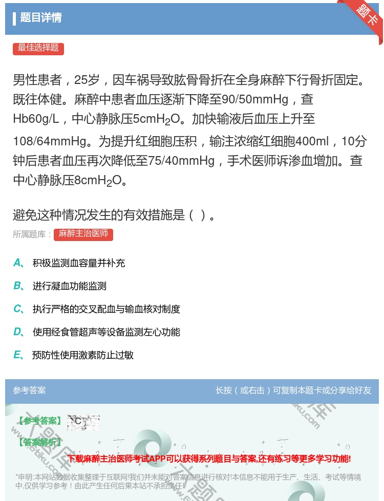 答案:男性患者25岁因车祸导致肱骨骨折在全身麻醉下行骨折固定既往体...