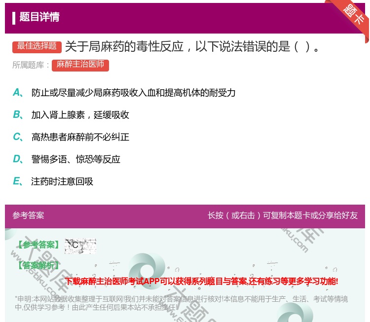答案:关于局麻药的毒性反应以下说法错误的是...