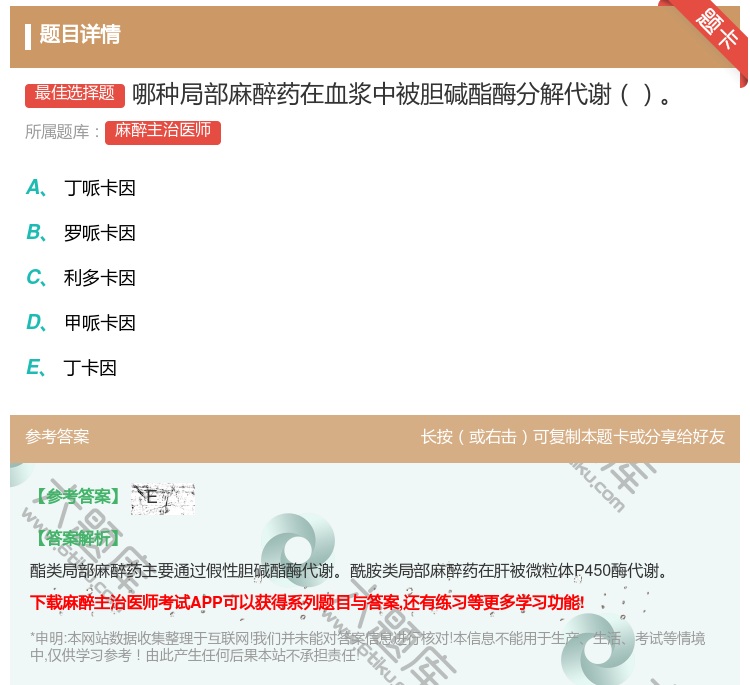 答案:哪种局部麻醉药在血浆中被胆碱酯酶分解代谢...