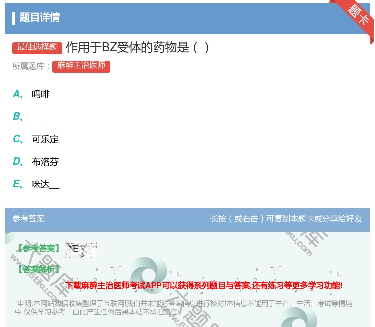 答案:作用于BZ受体的药物是...