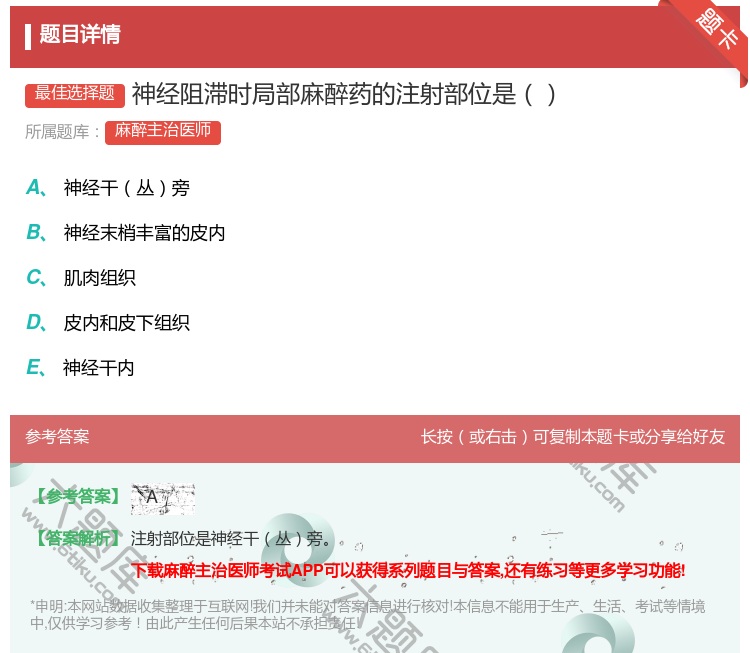 答案:神经阻滞时局部麻醉药的注射部位是...