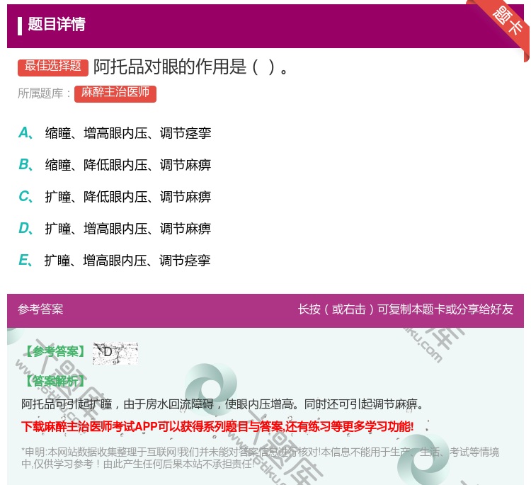 答案:阿托品对眼的作用是...