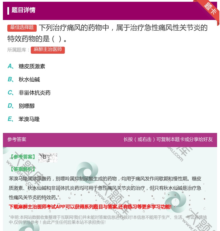 答案:下列治疗痛风的药物中属于治疗急性痛风性关节炎的特效药物的是...