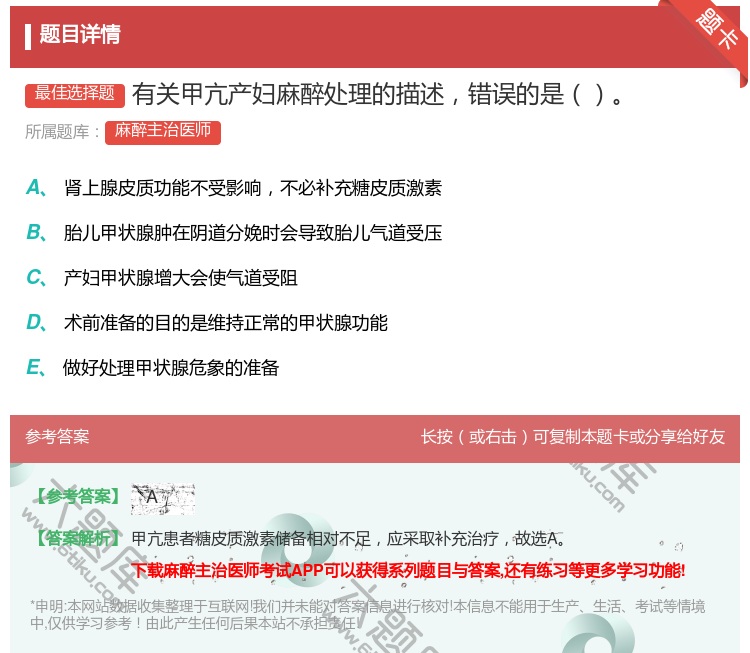 答案:有关甲亢产妇麻醉处理的描述错误的是...